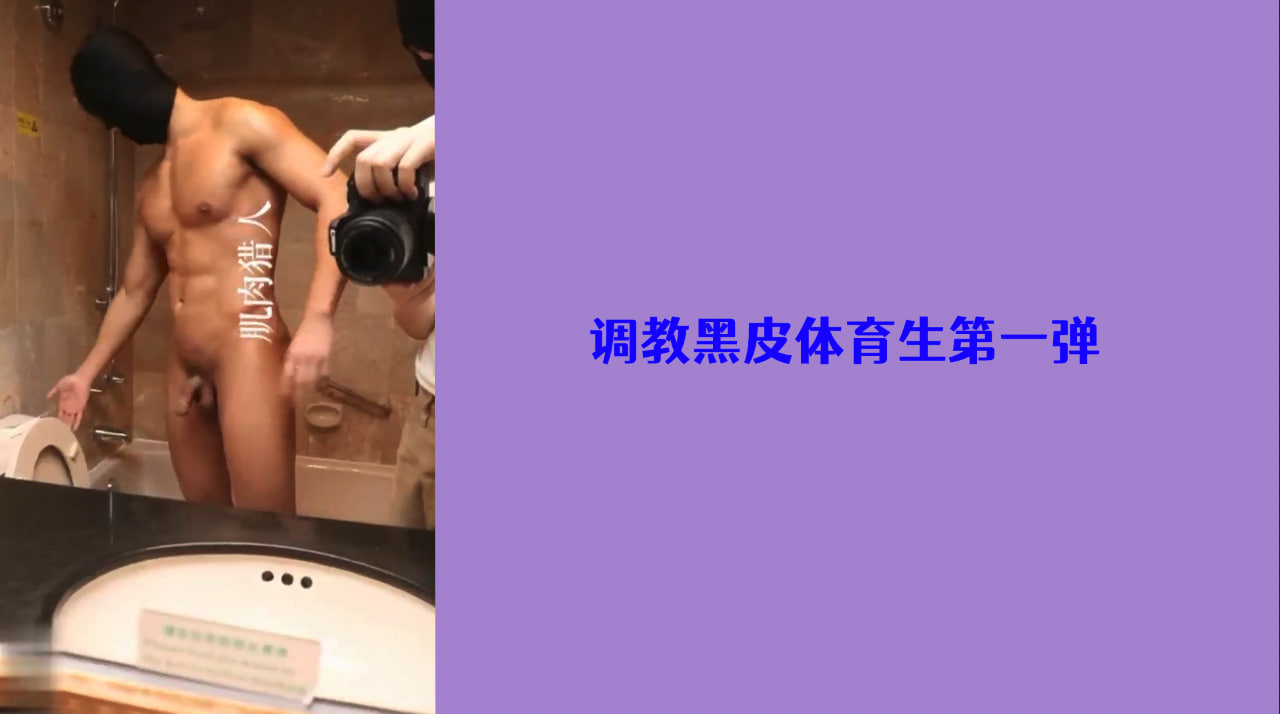 调教黑皮体育生第一弹