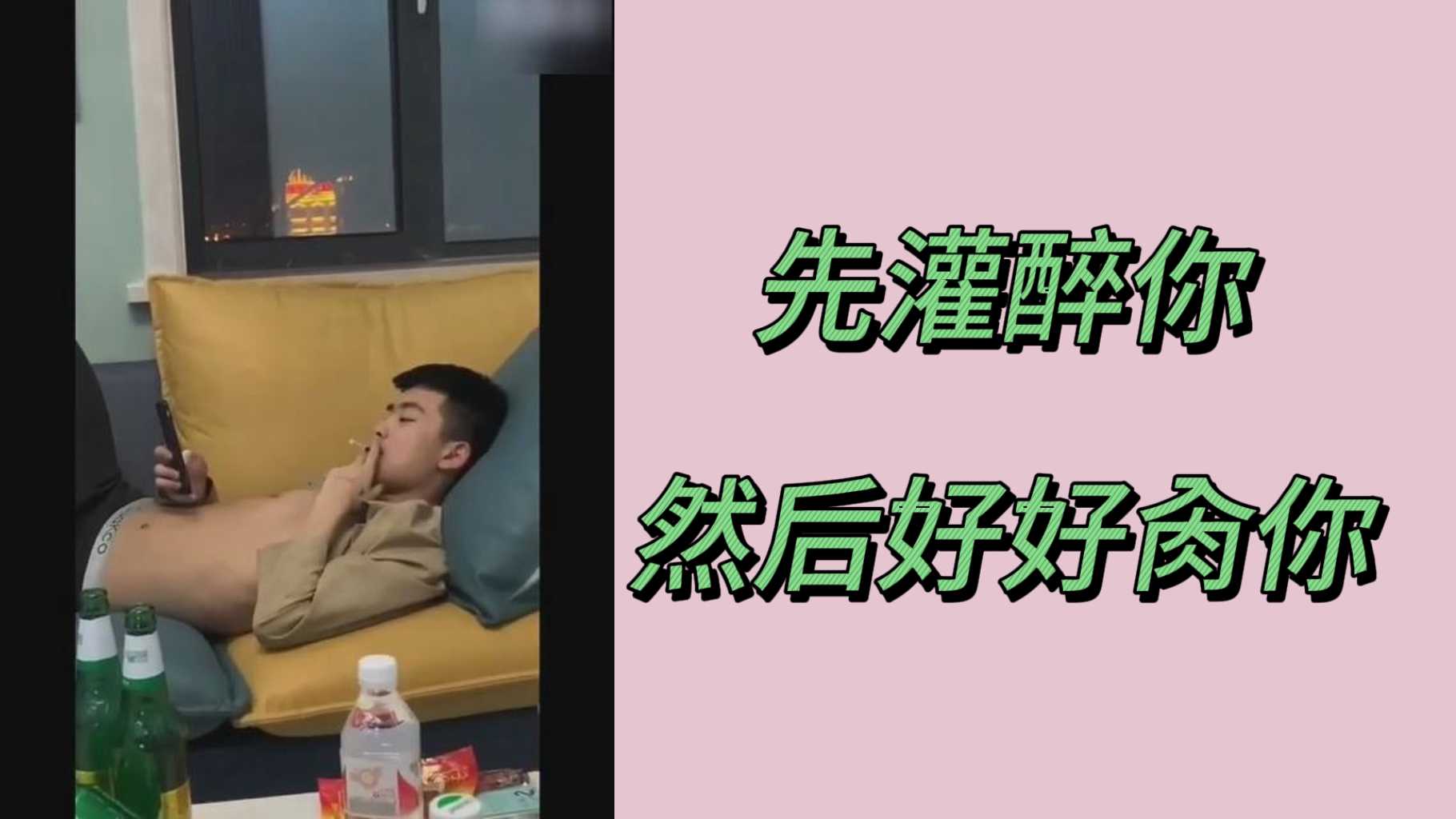 先灌醉你然后好好肏你
