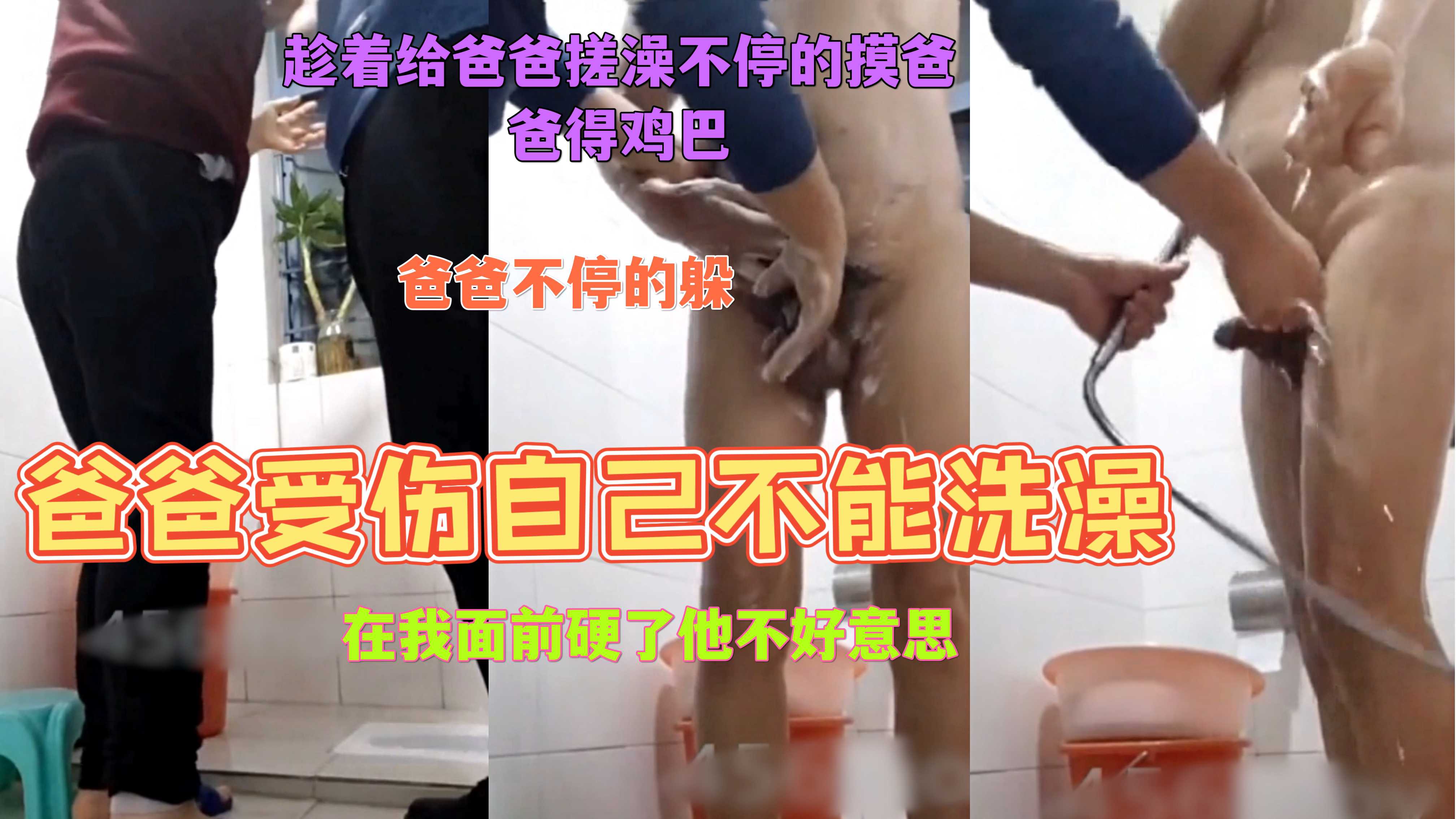 趁着给爸爸洗澡的机会终于玩了会爸爸的鸡巴，爸爸被我玩硬，不好意思哈的直躲
