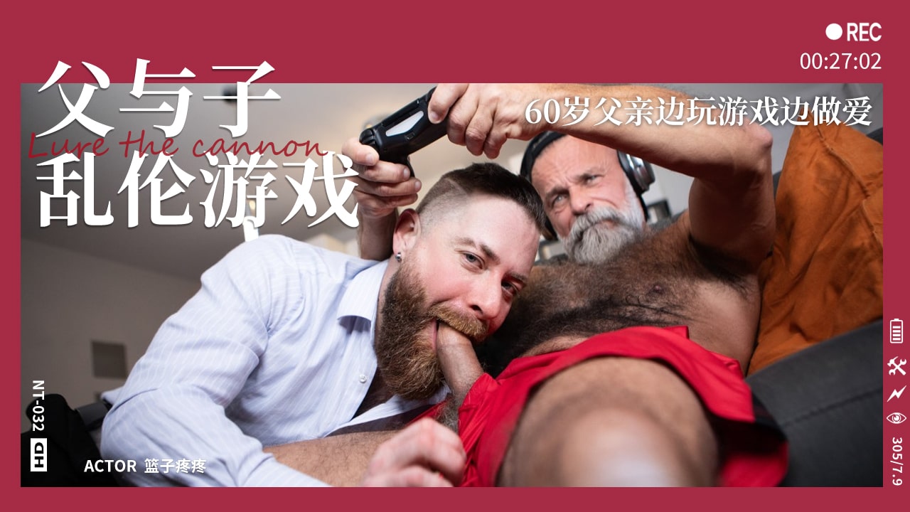 【独家中文】父与子乱伦游戏-60岁父亲边玩游戏边做爱