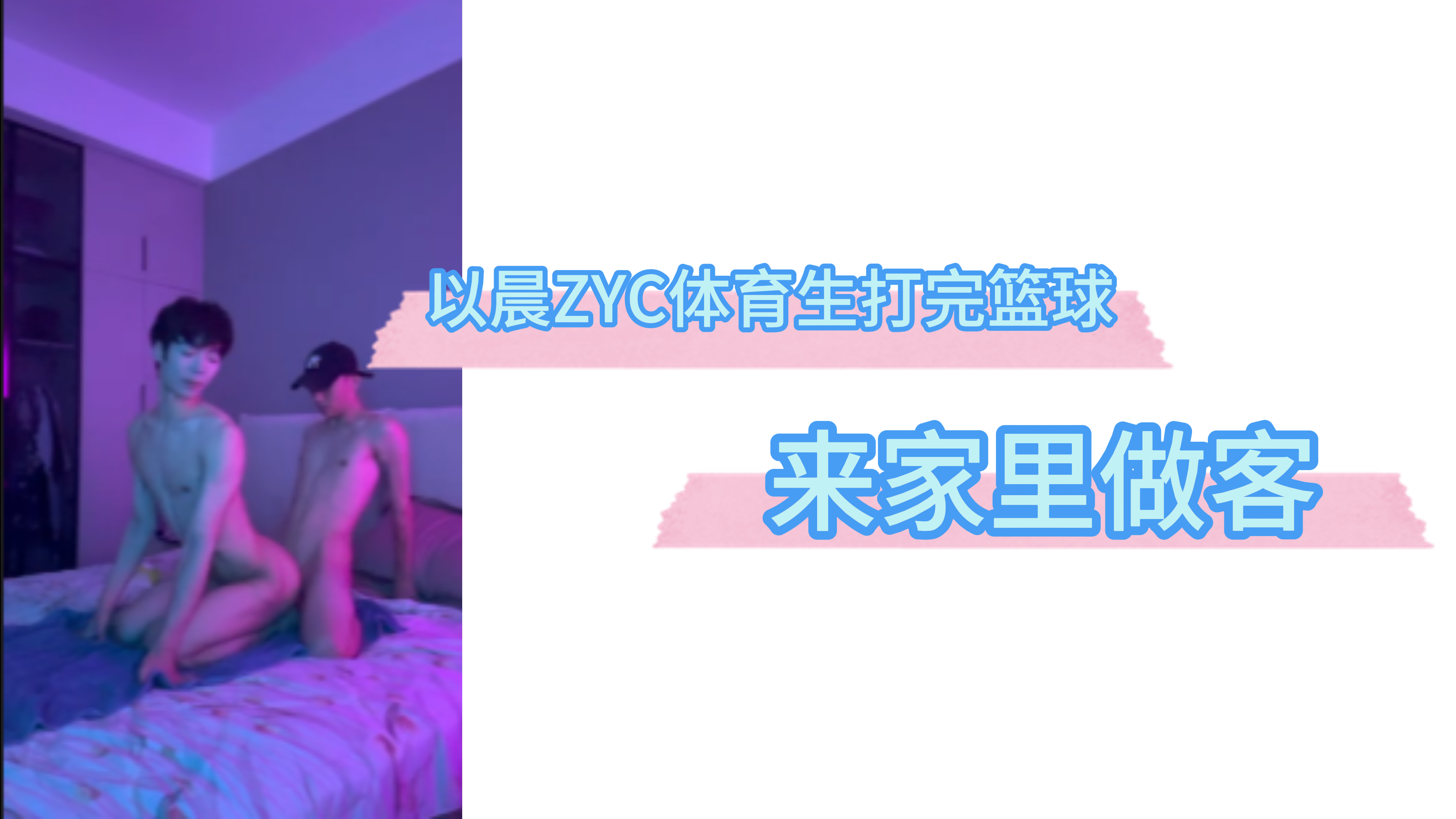 以晨ZYC 体育生打完篮球来家里做客
