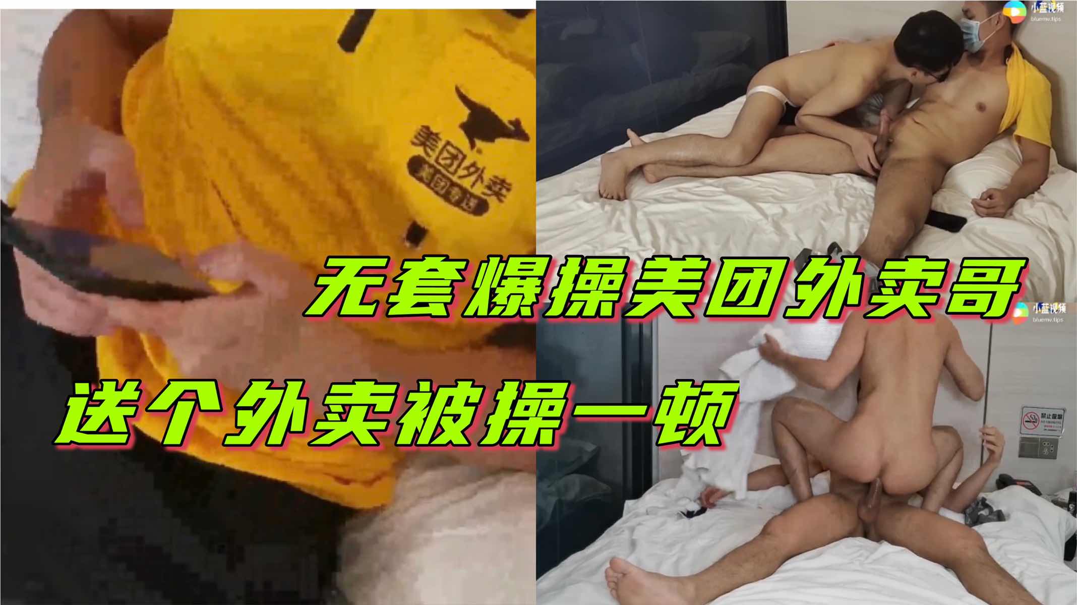 无套爆操美团外卖哥，送个外卖被干一顿，赔大了