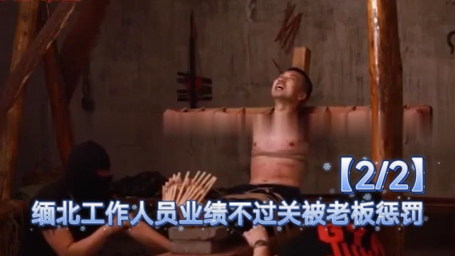 【2/2】缅北工作人员业绩不过关被老板惩罚
